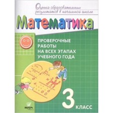 Mathematics. Grade 3. Verification work at all stages of the school year. GEF. Vorontsov A.B., Gorbov S.F., Zaslavsky V.M. and others