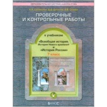 General history. 7th grade. History of the New Age. Verification and control work. GEF. Solovyova E.A., Danilov D.D., Sizova E.V.