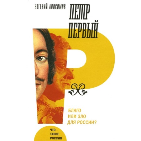 Peter the First: good or evil for Russia? 3rd edition. Anisimov E.V.