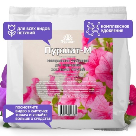 Пуршат-М водорастворимое средство для петуний, 1кг-1