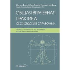 General medical practice. Oxford reference book. Simon Sh., DORP F, Van, Everitt H.