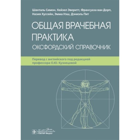 General medical practice. Oxford reference book. Simon Sh., DORP F, Van, Everitt H.