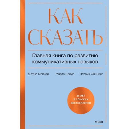How to say. The main book on the development of communicative skills. Mackey M., Davis M., Fanning P.