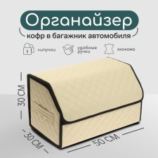 Organizer COFR in the car Cartage Sakvoyazh, eco -leather quenching, 50 cm, beige
