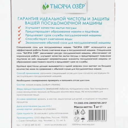 Salt for dishwashers thousand lakes, 1 kg-1