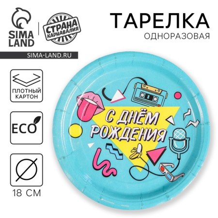 Disposable paper plate "Happy birthday" 90s, 18 cm