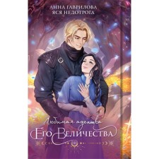 The beloved adherent of His Majesty. Book 3. Gavrilova A., Nedotog Ya.