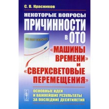 Some issues of causality in OT: “Time Machine” and “Superflow movements”. Krasnikov S.V.