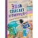 Эдди спасает Крумпфбург. Самый смелый тролль (#5). Рёдер А.