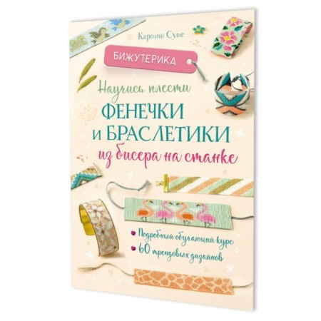 Jewelry. Learn to weave dumplings and bracelets from beads on the machine. Sulie K.