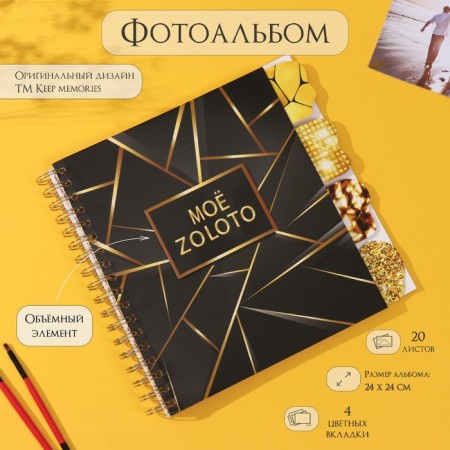 Photo album on spirals 20 sheets "My zoloto" volumetric element + 4 tabs 24x24 cm