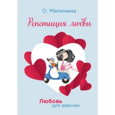 Rehearsal of love. Malinina Olga