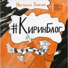 Kirinblog. Volkova Natalia Gennadievna