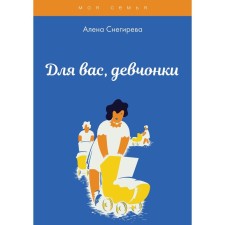 For you girls. Snegireva A.