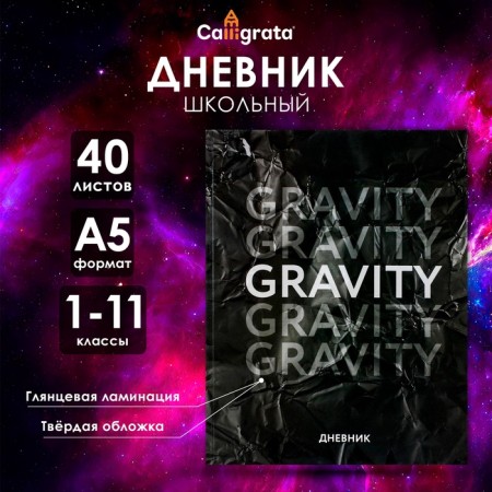 Universal diary for grades 1-11, "gravity", solid cover 7BC, glossy lamination, 40 sheets