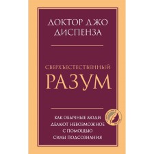 Сверхъестественный разум. Как обычные люди делают невозможное с помощью силы подсознания. Диспенза Д.