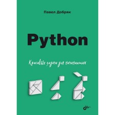 Python. Beautiful tasks for beginners. Dobryak P.V.