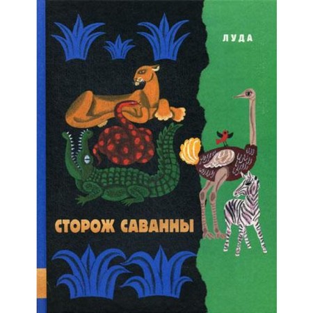 Сторож саванны: сказки. Луда