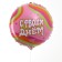 Foil ball 18 "Happy Day", circle, with a substrate