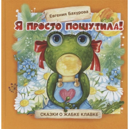 I was just kidding! Tales about the toad of the clove. Bakhurova E.