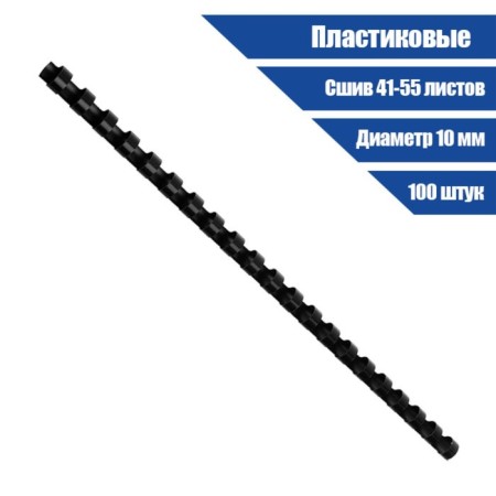 Plastic binding springs, d = 10mm, 100 pieces, sew 41-55 sheets, black, gelos-1