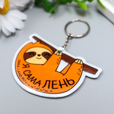 PVC keychain "Ladweak on a branch - I'm lazy" soft 5.1x7 cm-1