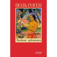 The diary of the artist. Gauguin P.