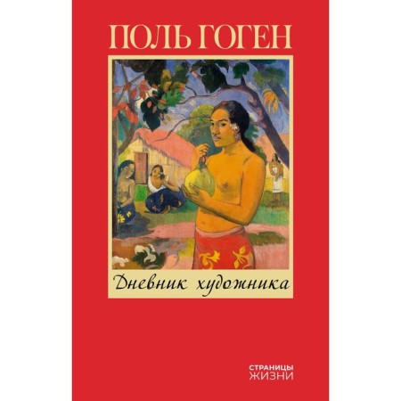 Дневник художника. Гоген П.