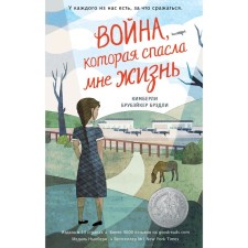 Война, которая спасла мне жизнь. Брубэйкер Брэдли Кимберли