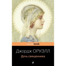 The daughter of the priest. George Orwell