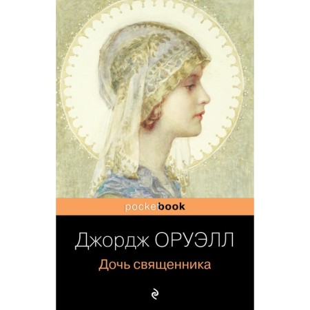 Дочь священника. Джордж Оруэлл