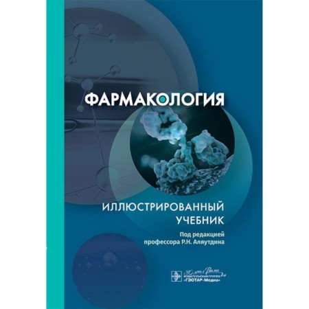 Pharmacology. Illustrated textbook. Ed. Alyautdina R.N.