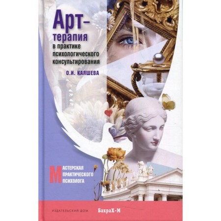 Арт терапия в практике психологического консультирования. Каяшева О.И.