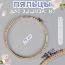 Embroidery hoops, d = 20 cm, color light wood