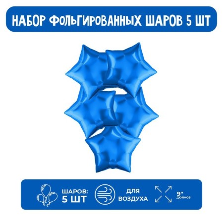 Foil ball 9 “Mini-star”, blue without a valve, a set of 5 pcs.