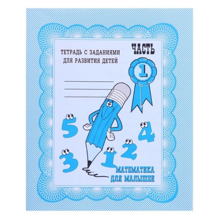 Workbook "Mathematics for kids", part 1