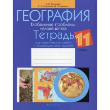 Geography. Global problems of mankind. Grade 11. Vitchenko A.N.