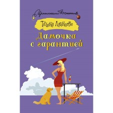 A lady with a guarantee. Luhanstseva T.I.