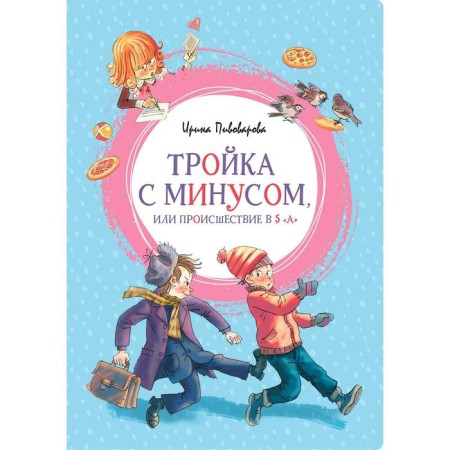 Three with minus, or incident in 5 "a". Pivovarova I.M.