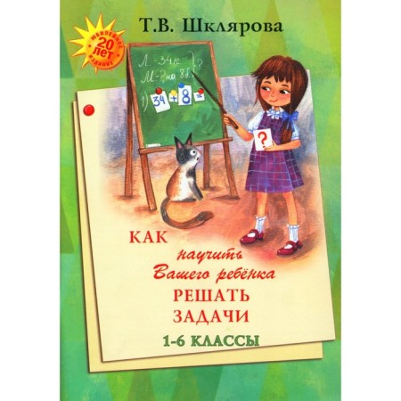 How to teach your child to solve problems. Grade 1-6. 15th edition. Shklyarova T.V.