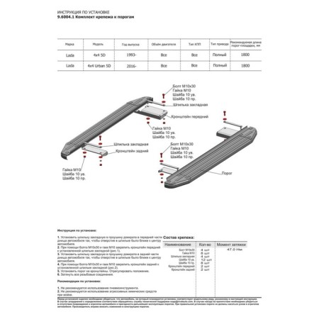 BMW-Style threshold "Rival, Lada 4x4 1993-N.V., with fasteners, D180al.6004.1-3