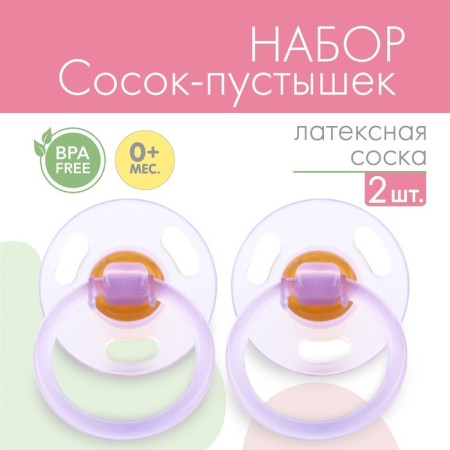 A set of classic dummies for children with low weight, 2 pcs., +0Met., Latex