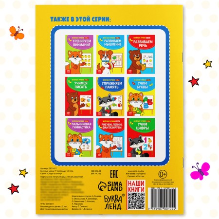 Funny lessons 3-5 years “at a speech therapist”, 20 p.-4