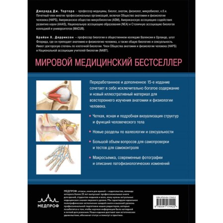 Anatomy. Physiology. Fundamental foundations. 15th edition. Tortor D., Derrickson B.-1
