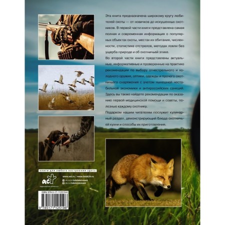 Hunting. Big Encyclopedia. 17 wild animals. Kuzenkov V.P., Maksimov Yu.A.-1