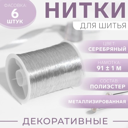 Metallized thread, 91 ± 1 m, silver color