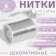 Metallized thread, 91 ± 1 m, silver color