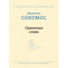 Одинокая слава. Избранные произведения. Соломос Д.