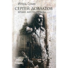 Sergey Dovlatov: Time, place, fate. Sukhikh I.N.