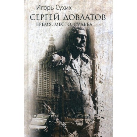Sergey Dovlatov: Time, place, fate. Sukhikh I.N.
